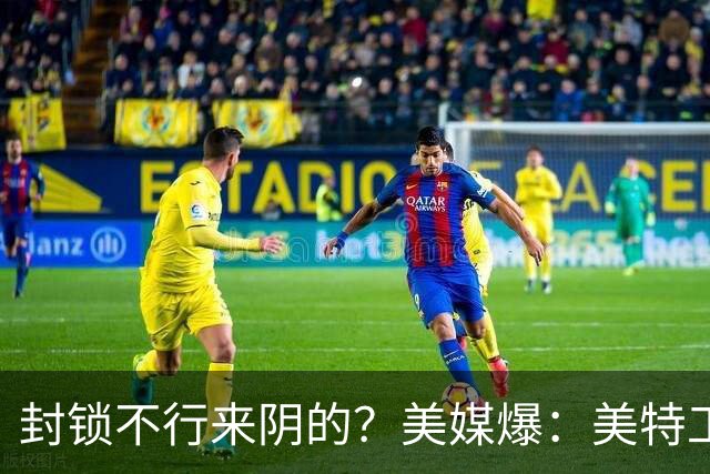 封锁不行来阴的？美媒爆：美特工伪装商人来华偷情报，美紧急回应