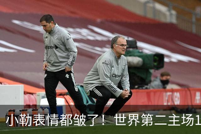 小勒表情都皱了！世界第二主场1-3周启豪输麻 法媒：噩梦般的一天