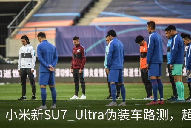 小米新SU7 Ultra伪装车路测，超大尾翼抢镜