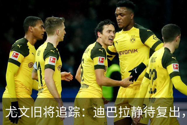 尤文旧将追踪：迪巴拉静待复出，皮尔洛遭遇执教三连败