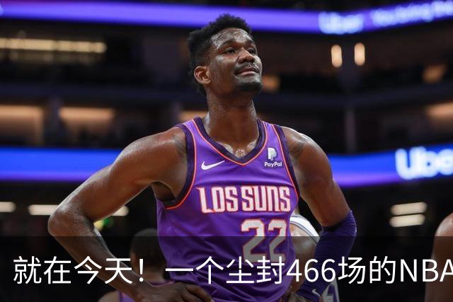 就在今天！一个尘封466场的NBA纪录，被詹姆斯的76人打破了