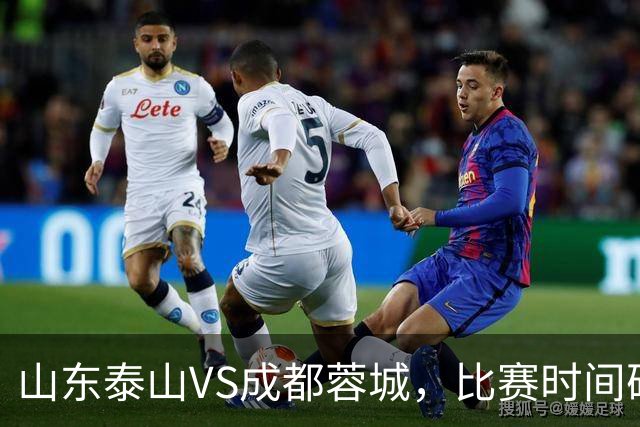 山东泰山VS成都蓉城，比赛时间确定，克雷桑冲金靴，唐田喊话要赢