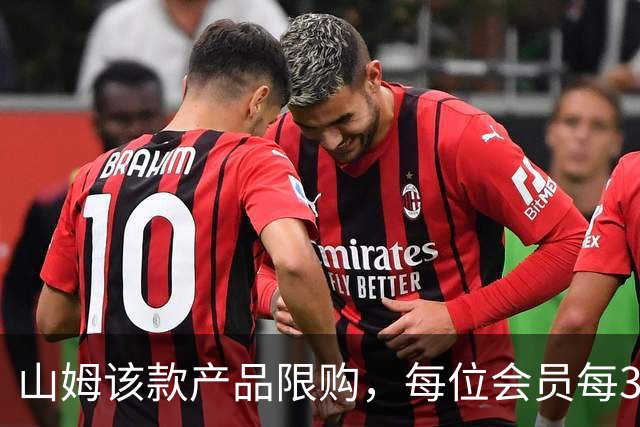 山姆该款产品限购，每位会员每30天限购1件，知名品牌即将调价