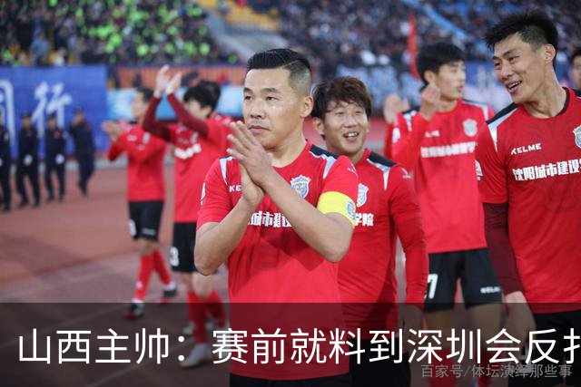 山西主帅：赛前就料到深圳会反扑，我们抢了19个前场篮板