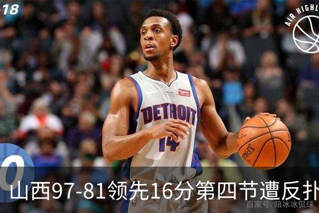 山西97-81领先16分第四节遭反扑！闫鹏飞被威金顿盖帽