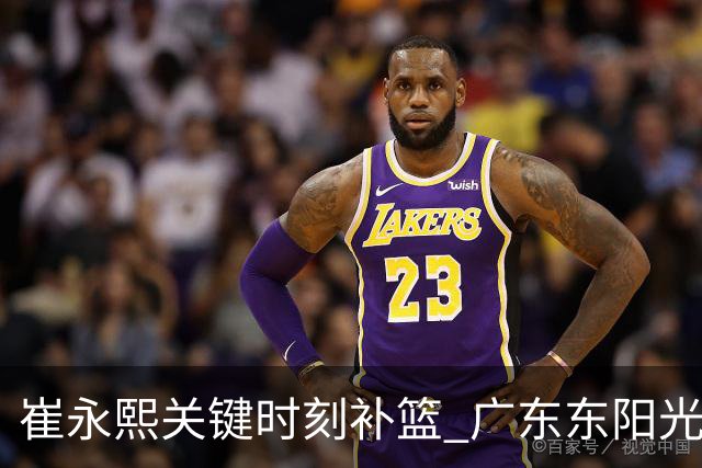 崔永熙关键时刻补篮 广东东阳光两分险胜江苏肯帝亚