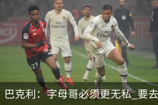 巴克利：字母哥必须更无私 要去改变不能再按雄鹿时期的方式打球