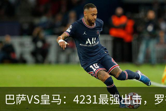 巴萨VS皇马：4231最强出击，罗德里+佩德里领衔，亚马尔拉菲尼亚冲锋