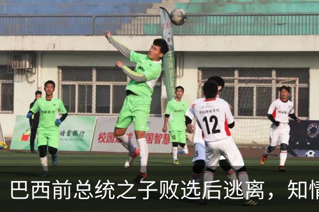 巴西前总统之子败选后逃离，知情者：可能先潜入阿根廷，再去美国
