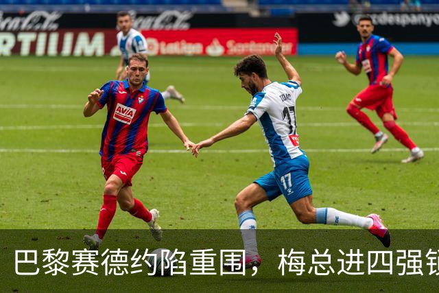 巴黎赛德约陷重围，梅总进四强锁定年终，伊埃拉遭连杀，张帅止步