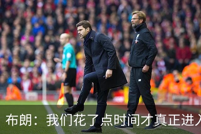 布朗：我们花了点时间才真正进入比赛状态，但找到节奏就好了