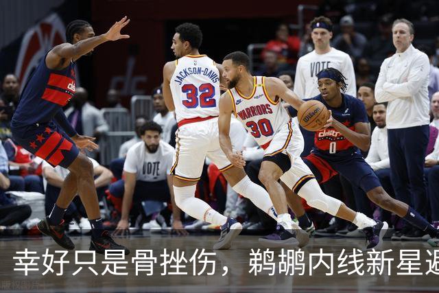 幸好只是骨挫伤，鹈鹕内线新星避免了重大伤病的发生？