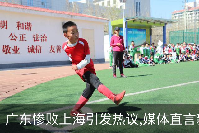 广东惨败上海引发热议,媒体直言新洋帅该背锅,昔日霸主变得太陌生