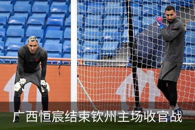 广西恒宸结束钦州主场收官战