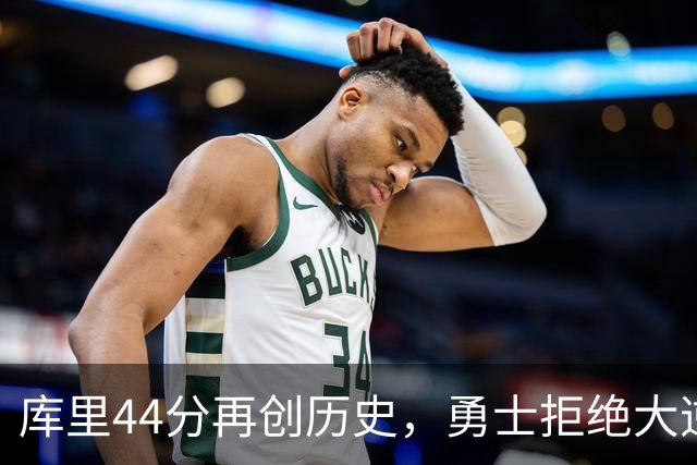 库里44分再创历史，勇士拒绝大逆转！11号秀三战83分，库明加尽力了