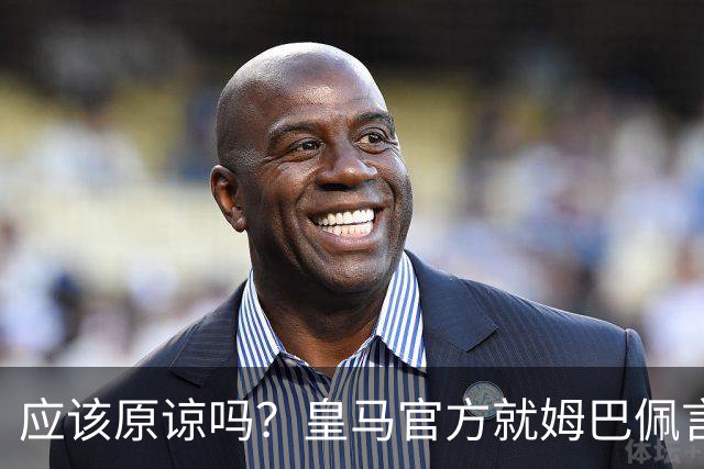 应该原谅吗？皇马官方就姆巴佩言论致歉，真相远没有看到诚意