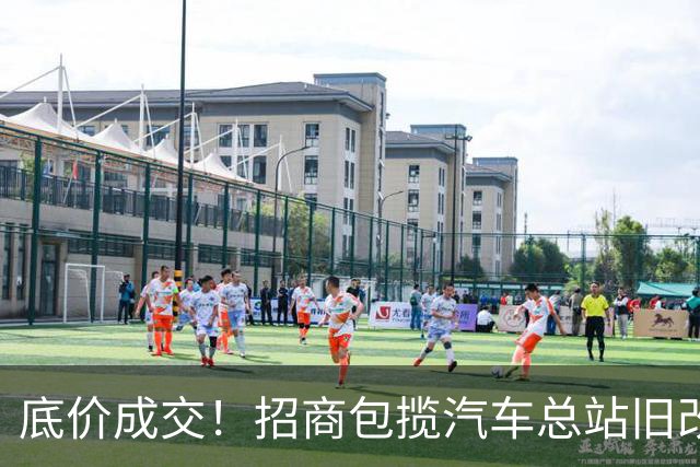 底价成交！招商包揽汽车总站旧改！