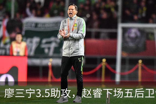 廖三宁3.5助攻，赵睿下场五后卫谁控场？