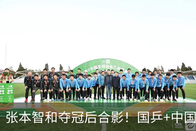 张本智和夺冠后合影！国乒+中国台北选手都不愿靠近他 全程面无表情