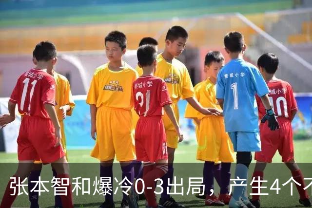 张本智和爆冷0-3出局，产生4个不争的事实，日本一哥心理素质不行
