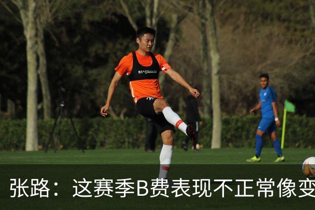 张路：这赛季B费表现不正常像变了一个人，态度有问题