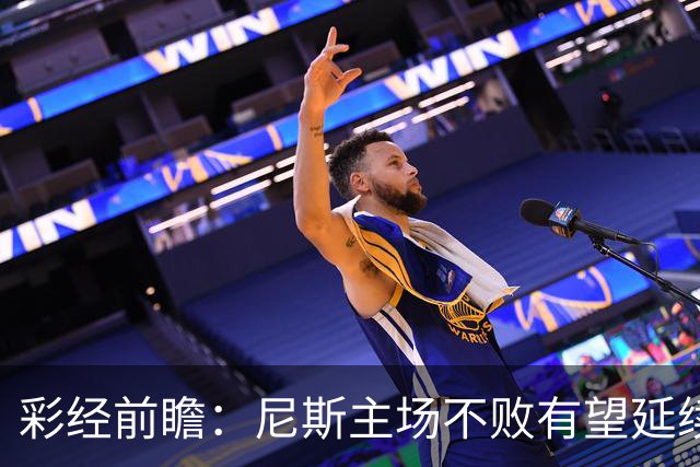 彩经前瞻：尼斯主场不败有望延续，雷恩8轮轰18球火力全开
