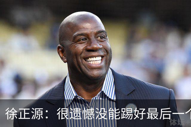 徐正源：很遗憾没能踢好最后一个主场，明年希望让球迷更开心