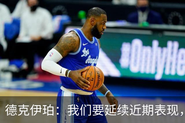 德克伊珀：我们要延续近期表现，争取从安菲尔德带走分数