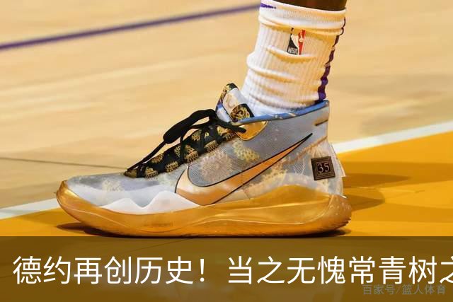 德约再创历史！当之无愧常青树之王