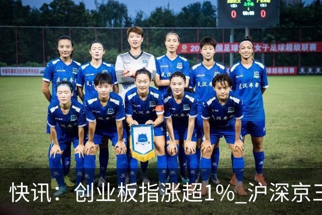 快讯：创业板指涨超1% 沪深京三市上涨个股近4000只