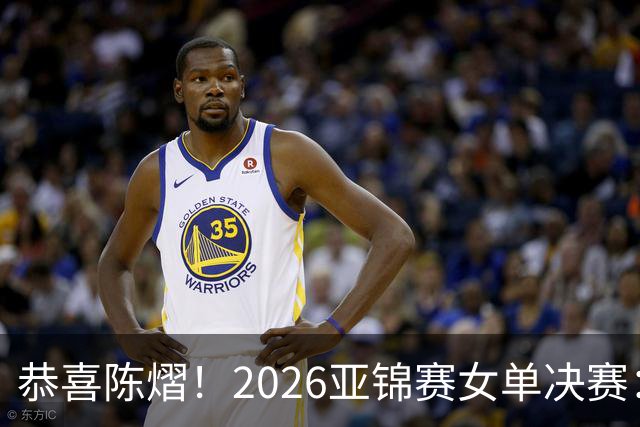 恭喜陈熠！2026亚锦赛女单决赛：陈熠3-0张本美和，拿下女单冠军！这一场复仇太漂亮了！