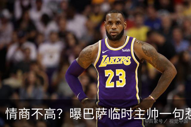 情商不高？曝巴萨临时主帅一句惹怒了更衣室