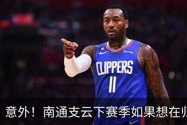 意外！南通支云下赛季如果想在归化位置补强，未来他将挑大梁