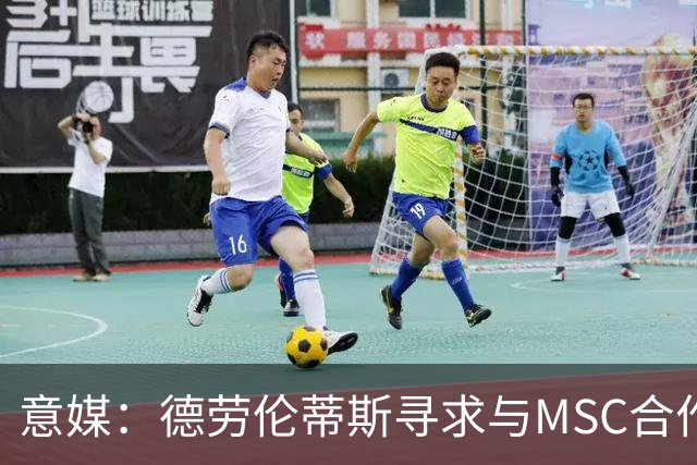 意媒：德劳伦蒂斯寻求与MSC合作，拟建7万人新球场