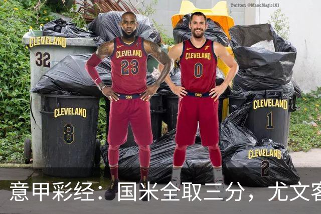 意甲彩经：国米全取三分，尤文客战难胜
