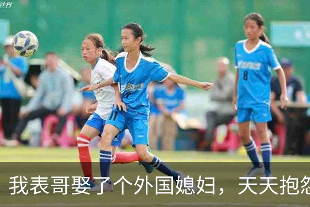 我表哥娶了个外国媳妇，天天抱怨：抱着俄罗斯老婆，堪比抱个刺猬