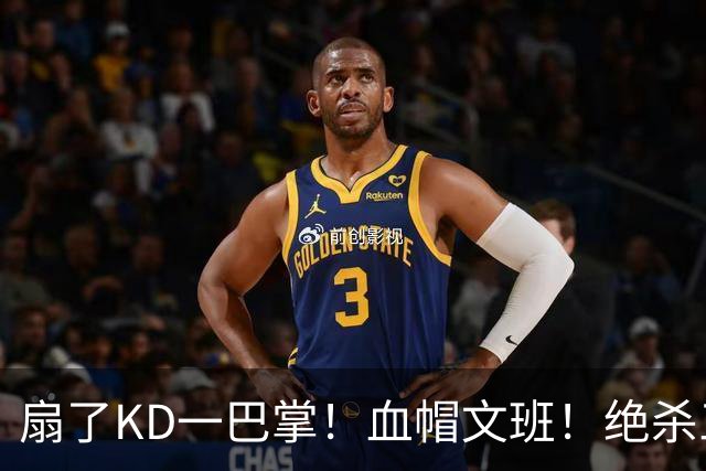 扇了KD一巴掌！血帽文班！绝杀三分就这么没了？