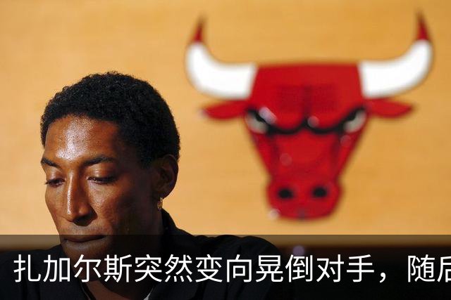 扎加尔斯突然变向晃倒对手，随后稳稳命中三分