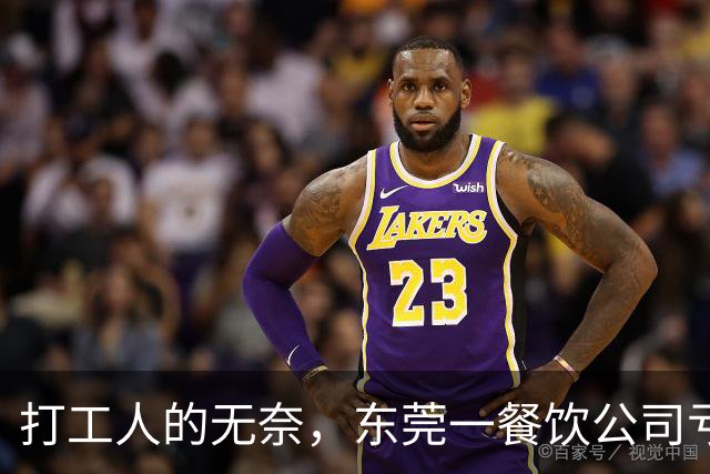 打工人的无奈，东莞一餐饮公司亏损50万，月薪4800以上最高扣20%工资分摊，公司房租食材每月都要支出，谁又能体会老板的难？