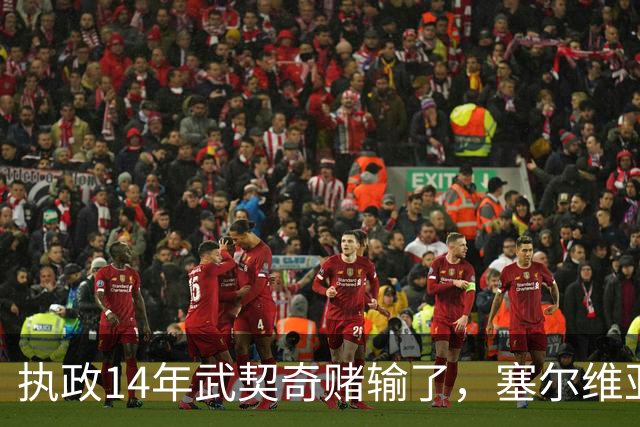 执政14年武契奇赌输了，塞尔维亚出人意料变天，俄罗斯这次惨了？