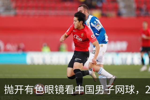 抛开有色眼镜看中国男子网球，2026青少年赛场逆势飞扬，取得突破