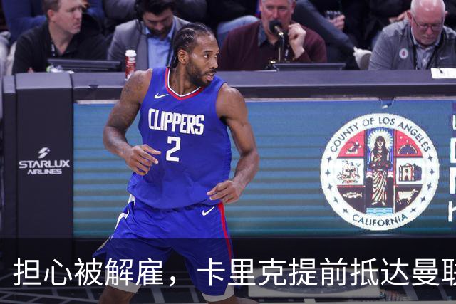 担心被解雇，卡里克提前抵达曼联训练场，他的未来在哪里