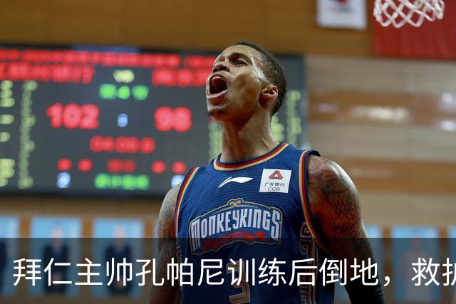 拜仁主帅孔帕尼训练后倒地，救护车送医