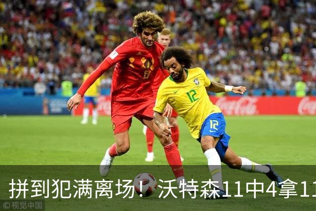 拼到犯满离场！沃特森11中4拿11分3板4助 三分6中2
