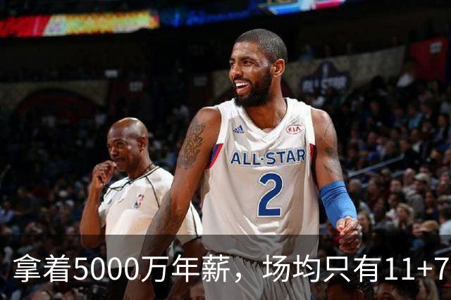 拿着5000万年薪，场均只有11+7+3，承认吧，你就是不如希罗