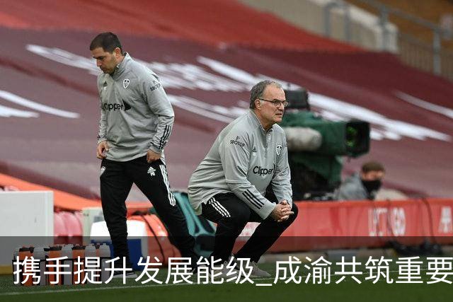 携手提升发展能级 成渝共筑重要增长极