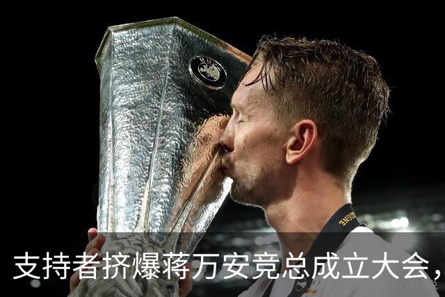 支持者挤爆蒋万安竞总成立大会，郑丽文：选择真正付出的人