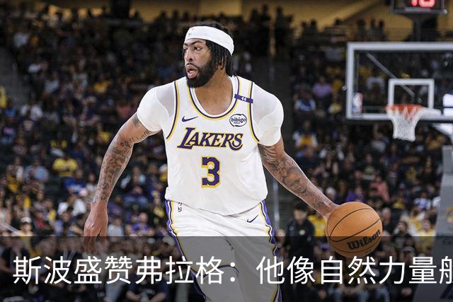 斯波盛赞弗拉格：他像自然力量般不可阻挡
