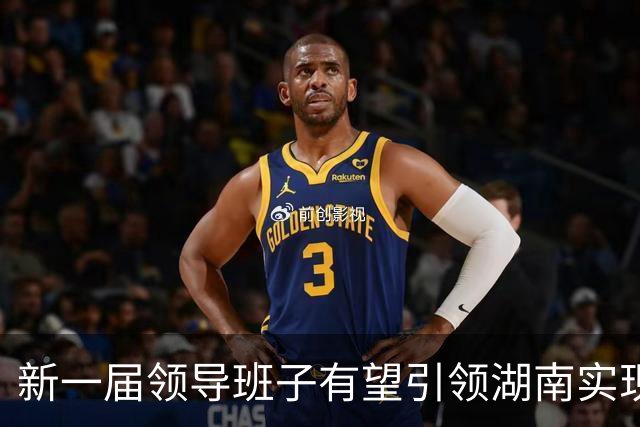 新一届领导班子有望引领湖南实现新跨越