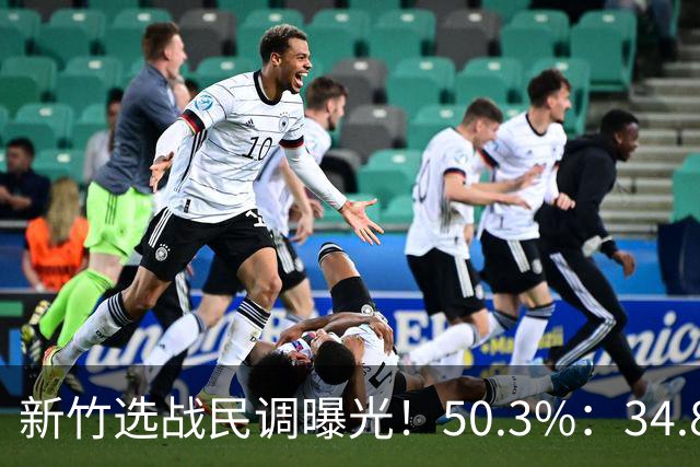 新竹选战民调曝光！50.3%：34.8%，郑丽文已尽力，吴子嘉或成关键